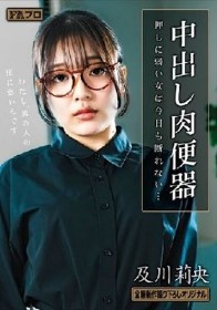 中出し肉便器 押しに弱い女は今日も断れない… 及川莉央