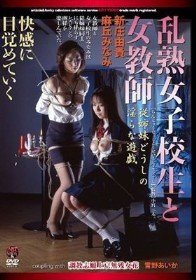 乱熟女子校生と女教師