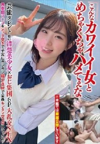 「こんなカワイイ女とめちゃくちゃハメてぇな」芸能タレント級の清楚美少女×おじ集団6P大乱交SEX思春期マ○コをメッタ突きで子宮にガンガン精子直射で全員キンタマ空っぽになった件