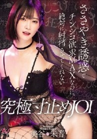 ささやき誘惑でチンシコ欲求MAXなのに、絶対に射精させてくれない究極寸止めJOI 美谷朱音