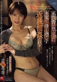 家族皆が巣立った実家で、母と過ごす近親相姦の日々―。 星冬香