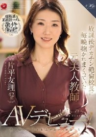 放課後デカチン絶倫校長に毎晩抱かれまくっていた元美人教師 片平友理 42歳 あの頃の不倫SEXが忘れられなくてAVデビュー!!
