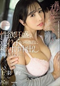 「義母さん、子供が欲しいんでしょ？」 淡白な夫の単身赴任中、私は性欲旺盛な連れ子の裕也君に種付け中出しされ続けました…。 上羽絢