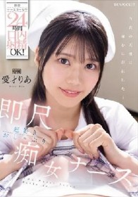 携帯ナースコールで24時間口内射精OK！ 即尺超好きおしゃぶり痴女ナース 愛才りあ