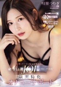 美麗でクールな痴女お姉さんが命令口調JOI（オナニー指示）してくれる 顔面特化オナニーサポート 明里つむぎ