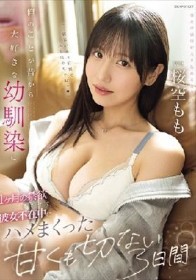 俺のことが昔から大好きな幼馴染に1ヶ月の禁欲をさせて彼女不在中にハメまくった甘くも切ない3日間 桜空もも