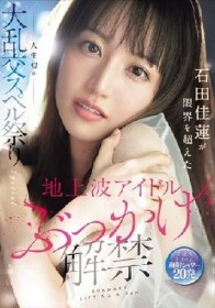 地上波アイドルぶっかけ解禁 石田佳蓮が限界を超えた人生初の大乱交スペル祭りSpecial
