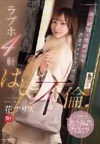 金と時間と性欲がある若妻アリスさん（23歳）のラブホ4軒はしご不倫 花アリス