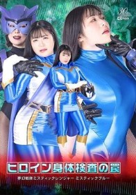 ヒロイン身体検査の罠 夢幻戦隊ミスティックレンジャー ミスティックブルー