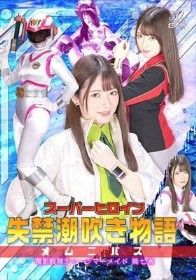 スーパーヒロイン失禁潮吹き物語オムニバス 電影戦隊チャージマーメイド 葵七海
