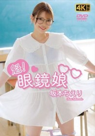 魁!眼鏡娘 坂本ちえり