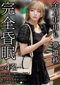 完全昏眠-4名- ホテル受付嬢Hcup（26）/コンカフェ沼JD（21）/航空系列事務員（23）/147cm調理部（1●）全員中出し 夢遊秒