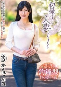 初撮り人妻ドキュメント 塚原かえで