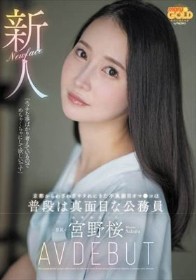 新人 京都からわざわざヤラれにきた不真面目オマ●コは普段は真面目な公務員 宮野桜 AV DEBUT