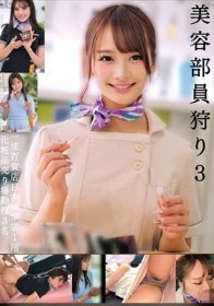 美容部員狩り3 一流百貨店日本橋本店1階化粧品売り場勤務3名