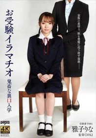 お受験イラマチオ鬼畜な裏口入学 雅子りな