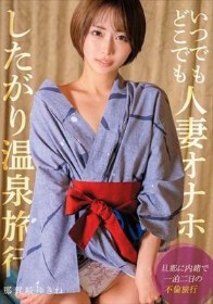 いつでもどこでも人妻オナホ したがり温泉旅行 那賀崎ゆきね