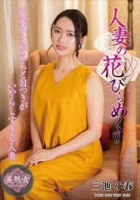 人妻の花びらめくり 三池小春