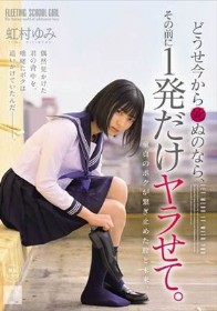 どうせ今から死ぬのなら、その前に1発だけヤラせて。 虹村ゆみ