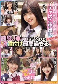 エッチな制服美少女とイチャぱこ中出しコレクション。 制服J●と笑顔でハメまくりラブラブ種付け最高過ぎる。ガチ素人9名240分。