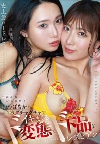 三池小春レズ解禁！しょっぱなから体液グチャグチャでイキまくるド変態でド下品なレズビアン 三池小春 水川潤