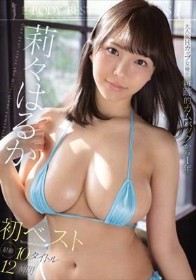 大人気Hカップ女優の奇跡的カムバックから1年 莉々はるか 初ベスト 最新10タイトル12時間