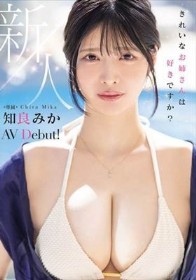 新人 きれいなお姉さんは好きですか？ 専属 知良みかAV Debut！