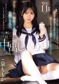 両親が旅行で不在中に幼馴染がやってきて「初めて彼氏ができたんだけど一回だけセックスの練習してくれない？」と コンドーム一個持ってきてお願いされた。一回だけと言ってたハズがチ○ポの快感に目覚めすぎてゴム無しで三日三晩中出しセックスしまくった 泉ももか