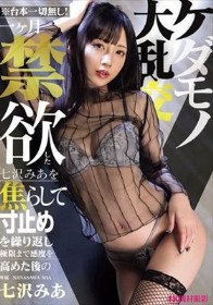 ※台本一切無し！一ヶ月禁欲した七沢みあを焦らして寸止めを繰り返し極限まで感度を高めた後のケダモノ大乱交