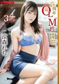 高飛車OL「M性」開花 涼森れむ