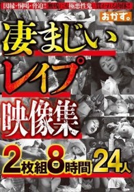 凄まじいレ●プ映像集2枚組8時間24人