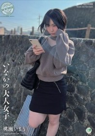 いなかの大人女子 桃瀬ひまり