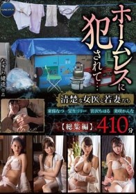 ホームレスに犯●れて…清楚な女医と若妻たち