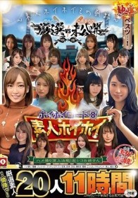 ~素人ホイホイZの軌跡~ 全員美女!全員色気爆発!熱盛ベスツ!厳選映像VS未公開映像 ハメ撮り頂上決戦!激シコお姉さん20人11時間 ハメ撮り・個撮・ワンナイト・マッチングアプリ・巨乳・巨尻・SNS・潮吹き・顔射・ごっくん・ドキュメント・素人・痴女