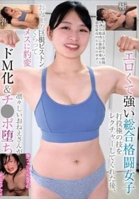エロくて強い総合格闘女子 打投極の技をレクチャーしてくれた後、お返しの巨根ピストンくらってメスに豹変 凛々しいおねえさんがドM化＆チ●ポ堕ち