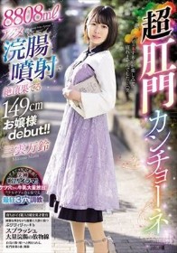 8808mlアクメ浣腸噴射で絶頂果てる149cmお嬢様debut!!超肛門カンチョーネ 三雲万鈴