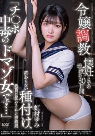 令嬢調教 懐妊までの地獄の30日間 終わらない種付け、絶頂に狂わされた清純娘 「チ〇ポ中毒のドマゾ女です…」 虹村ゆみ
