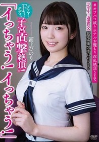 坂道系美少女ひのりちゃん 「イっちゃう!イっちゃう!」 【女学生と過激性交】 グラマーFカップボディの子宮直撃絶頂! #オフパコ娘とホテルお籠もり淫乱絶頂SEX 浦上ひのり