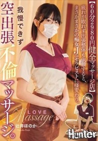 【60分2980円健全マッサージ店】 疲れが取れず出張整体も依頼すると、まさかまさかの痴女Jcupセラピストに様変わり。我慢できず空出張不倫マッサージ。 辻井ほのか