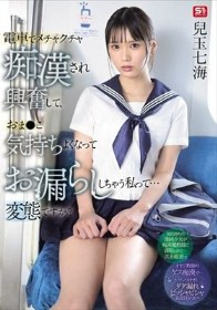 電車でメチャクチャ痴●され興奮して、おま●こ気持ちよくなってお漏らししちゃう私って… 変態ですか? 兒玉七海