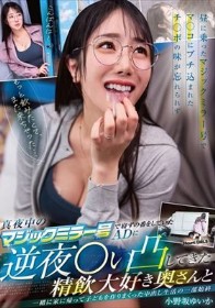真夜中のマジックミラー号で寝ずの番をしていたADに 逆夜●い凸してきた精飲大好き奥さんと一緒に家に帰って子どもを作りまくった中出し生活の一部始終 小野坂ゆいか