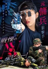 元傭兵-狙撃手（マークスマン）- 戦慄のAVデビュー！ 潤香里奈
