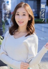 舞ワイフ ～セレブ倶楽部～ 196