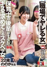 【職場でヤレる女】 保育士の後輩はすぐにキスを求めてくるスケベな女 有加里ののか