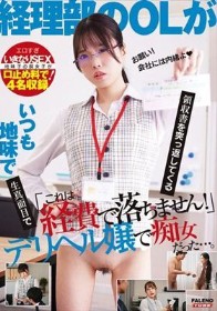 「これは経費で落ちません！」いつも地味で生真面目で領収書を突っ返してくる経理部のOLがデリヘル嬢で痴女だった。
