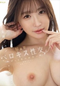 ずっと見つめ合いヨダレ・唾液ダラダラ全身ベロベロ超濃厚ベロキス性交 女神ジュン