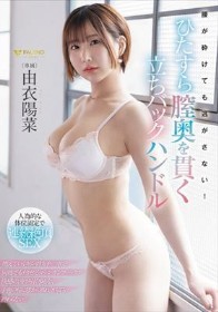 腰が砕けても逃がさない！ひたすら膣奥を貫く立ちバックハンドル 由衣陽菜