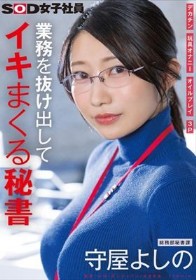 業務を抜け出してイキまくる秘書 デカチン 玩具オナニー オイルプレイ 3P 総務部秘書課 守屋よしの