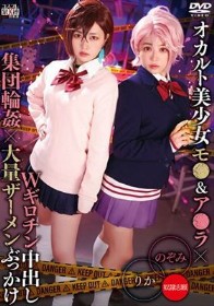 オカルト美少女モ●＆ア●ラ×Wギロチン中出し集団輪●×大量ザーメンぶっかけ りか＆のぞみ