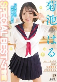 菊池はるSPECIAL BEST 4時間